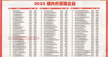 啊哦爽插爆料权威发布丨2023绍兴市百强企业公布，长业建设集团位列第18位